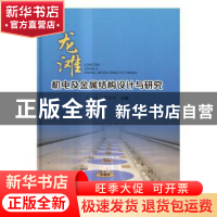 正版 龙滩机电及金属结构设计与研究 徐立佳,付国锋主编 中国水