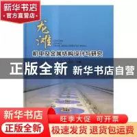 正版 龙滩机电及金属结构设计与研究 徐立佳,付国锋主编 中国水
