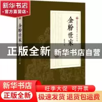 正版 金粉世家:第一部 张恨水著 中国文史出版社 9787503498282