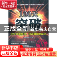 正版 100天突破:企业突破瓶颈、利润暴增的秘密 效果咨询机构著