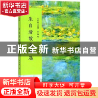 正版 朱自清散文精选 朱自清著 长江文艺出版社 9787535498885 书