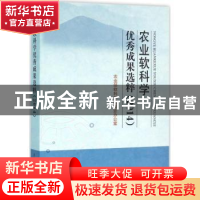 正版 农业软科学优秀成果选粹:2014 农业部软科学委员会办公室[编