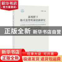 正版 新视野下海关监管机制创新研究 干春晖 主编 上海人民出版