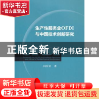 正版 生产性服务业OFDI与中国技术创新研究 闫付美 经济科学出版