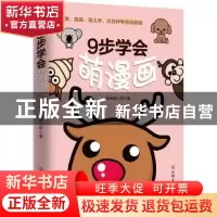 正版 9步学会萌漫画 漫画家小明 中国友谊出版公司 9787505737150