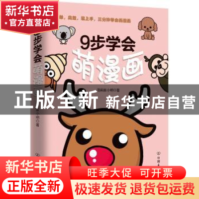正版 9步学会萌漫画 漫画家小明 中国友谊出版公司 9787505737150