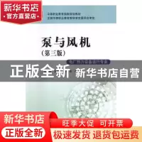 正版 泵与风机 毛正孝,王德坚,李广华合编 中国电力出版社 9787