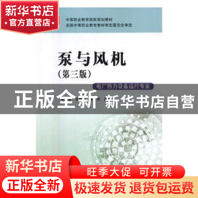 正版 泵与风机 毛正孝,王德坚,李广华合编 中国电力出版社 9787