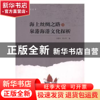 正版 海上丝绸之路与泉港海港文化探析 肖惠中,陈小平编 海峡文