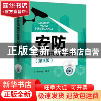 正版 安防视频监控实训教程 邓泽国 电子工业出版社 978712139622