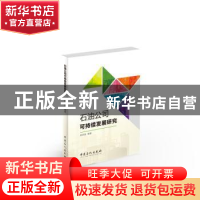 正版 石油公司可持续发展研究 罗佐县编著 中国石化出版社 978751
