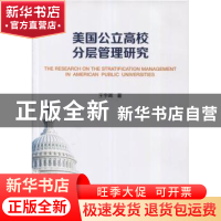 正版 美国公立高校分层管理研究 王宇晖 暨南大学出版社 97875668