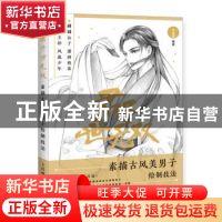 正版 君子世无双 素描古风美男子绘制技法 涂涂猫 人民邮电出版社