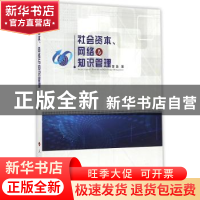 正版 社会资本、网络与知识管理 李浩著 人民出版社 978701016451