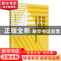 正版 民营企业金字塔结构对超额薪酬与薪酬辩护影响的研究 柳志南
