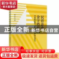正版 民营企业金字塔结构对超额薪酬与薪酬辩护影响的研究 柳志南