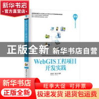 正版 WebGIS工程项目开发实践 张贵军,陈铭编著 清华大学出版社