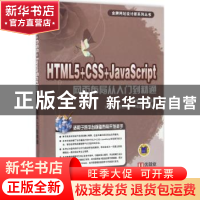 正版 HTML 5+CSS+JavaScript网页布局从入门到精通 环博文化 组编