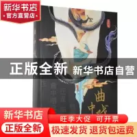 正版 曲中戏:机缘,还是宿命曲中唱尽了谁的一生…… 是舟著 江苏