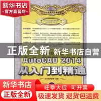 正版 中文版AutoCAD 2014从入门到精通(附光盘) 龙马高新教育 人