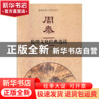 正版 周秦伦理文化经典选读 王磊 陕西师范大学出版总社有限公司