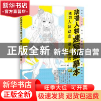 正版 动漫人物速写描摹本 练习人体动态与多人组合 绘月工坊编著