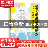 正版 动漫人物速写描摹本 练习人体动态与多人组合 绘月工坊编著