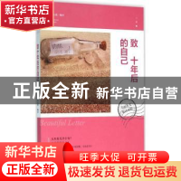 正版 致十年后的自己:美丽英文双语对照 何之遥编译 江苏人民出版