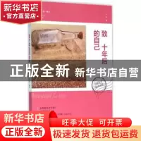 正版 致十年后的自己:美丽英文双语对照 何之遥编译 江苏人民出版