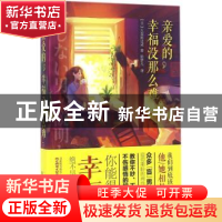 正版 亲爱的,幸福没那么难 (日)五百田达成著 北京联合出版公司