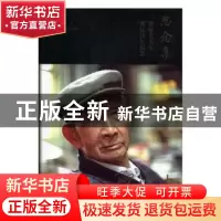 正版 思念集:贾植芳先生诞辰百年纪念 张业松 编 上海书店出版