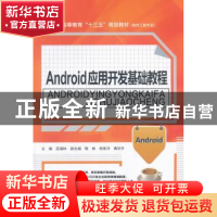 正版 Android应用开发基础教程 巫湘林,陈彬,胡世洋 水利水电出版