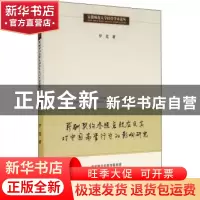 正版 薪酬契约参照点效应及其对中国高管行为的影响研究/安徽师范