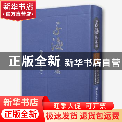 正版 子海珍本编(海外卷)-日本:东京大学图书馆、早稻田大学图书