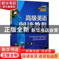 正版 高级英语阅读教程(英文版) 丁静辉著 经济管理出版社 978750