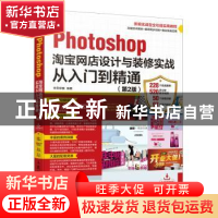 正版 Photoshop淘宝网店设计与装修实战从入门到精通 华天印象 人