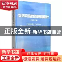 正版 饭店设施的管理和设计(中文第2版) (美)斯蒂帕纳克 中国旅游