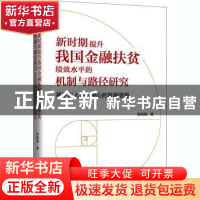 正版 新时期提升我国金融扶贫绩效水平的机制与路径研究(基于以人