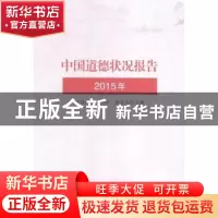 正版 中国道德状况报告:2015年 王泽应 中国社会科学 97875161741
