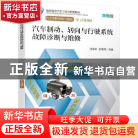 正版 汽车制动、转向与行驶系统故障诊断与维修:双色版 孙龙林,郭