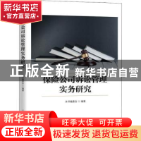 正版 保险公司诉讼管理实务研究 本书编委会编著 上海人民出版社