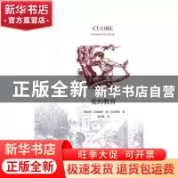 正版 爱的教育 [意]埃得蒙多·德·亚米契斯 中国书籍出版社 978750