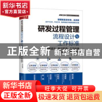 正版 研发过程管理流程设计与工作标准:流程设计·执行程序·工作标