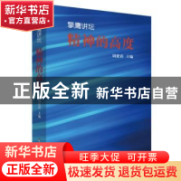 正版 擎鹰讲坛:精神的高度 周建彩主编 现代教育出版社 978751063