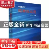 正版 擎鹰讲坛:精神的高度 周建彩主编 现代教育出版社 978751063