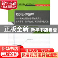 正版 知识经济研究--从知识经济学到知识产业、知识市场、知识创