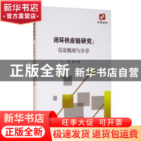 正版 闭环供应链研究--信息甄别与分享 张盼 经济科学出版社 9787