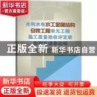 正版 水利水电水工金属结构安装工程单元工程施工质量验收评定表