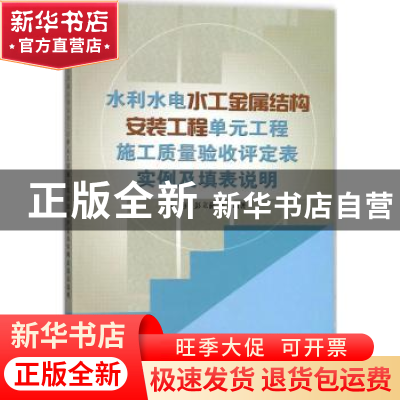 正版 水利水电水工金属结构安装工程单元工程施工质量验收评定表