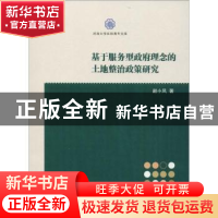 正版 基于服务型政府理念的土地整治政策研究 赵小风著 南京大学